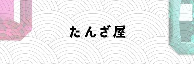 たんTHEないと(たんざ屋のひと)'s banner