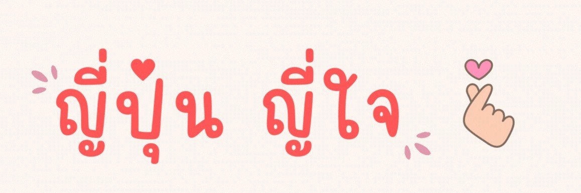 ญี่ปุ่น ญี่ใจ💗's banner