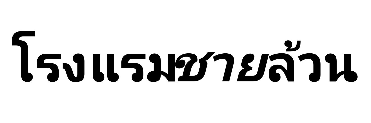 โรงแรมชายล้วน's banner