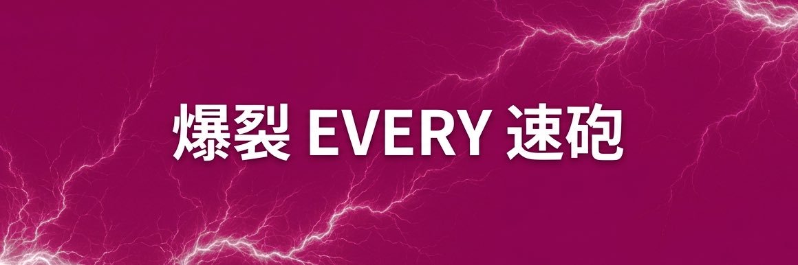 爆裂EVERY速砲's banner