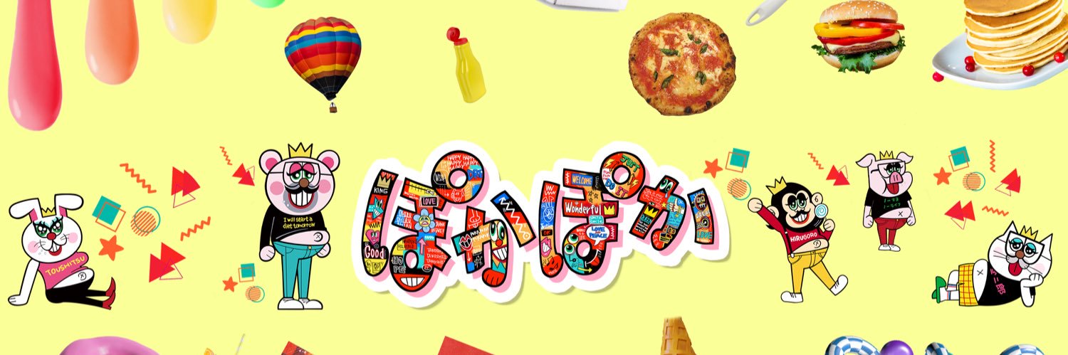 フジテレビ『ぽかぽか』's banner