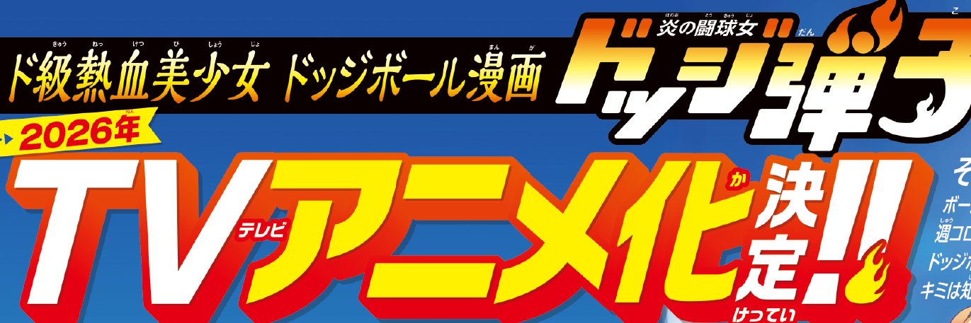炎の闘球女ドッジ弾子公式@6巻発売中！'s banner