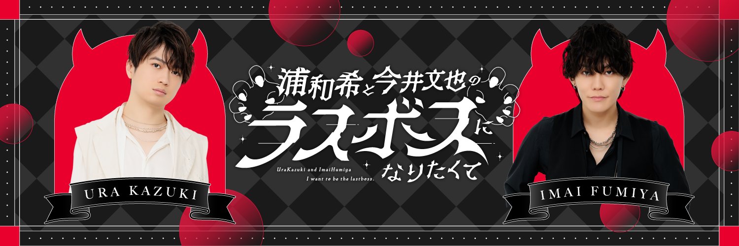 浦和希と今井文也のラスボスになりたくて【公式】's banner