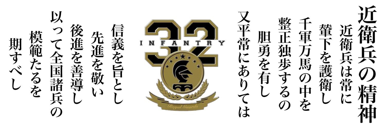 第32普通科連隊（公式）'s banner