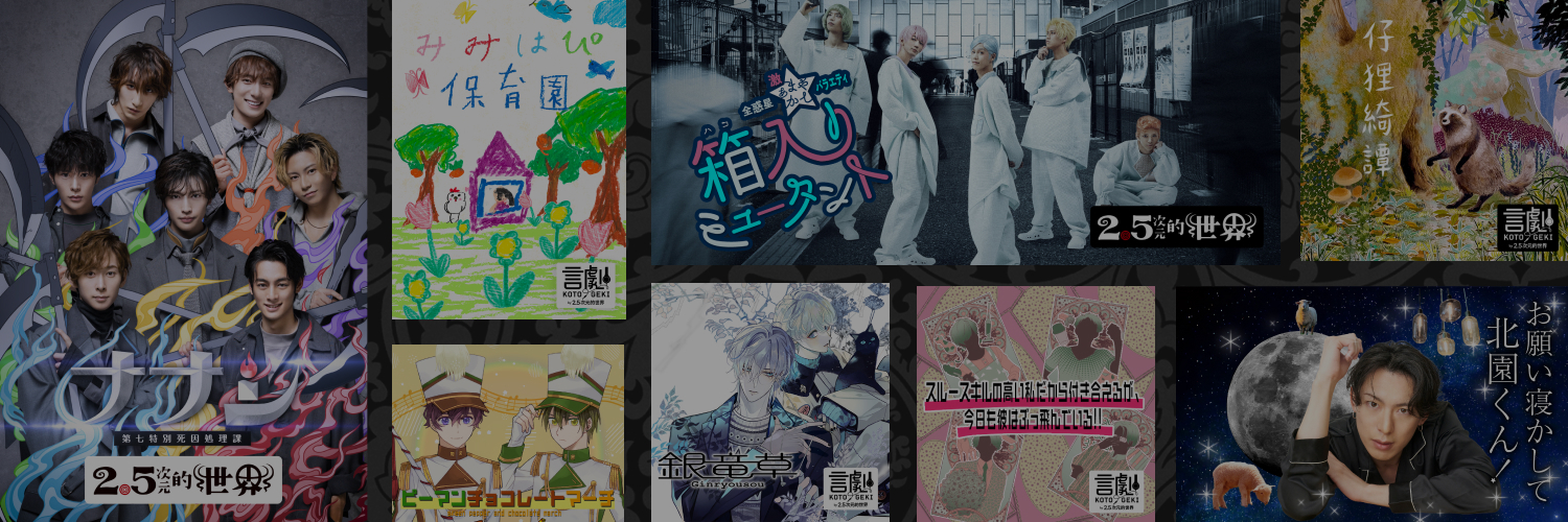 2.5次元的世界🔥's banner