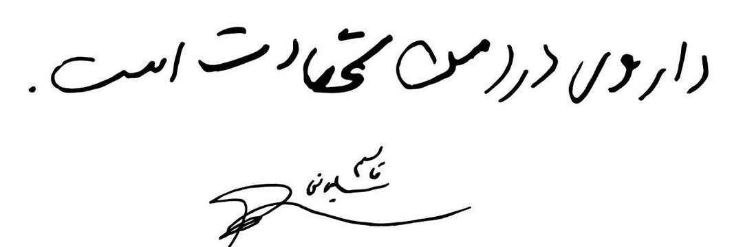 لیلا آرامهر(از نسل سربدارانم)❤️☫💚's banner