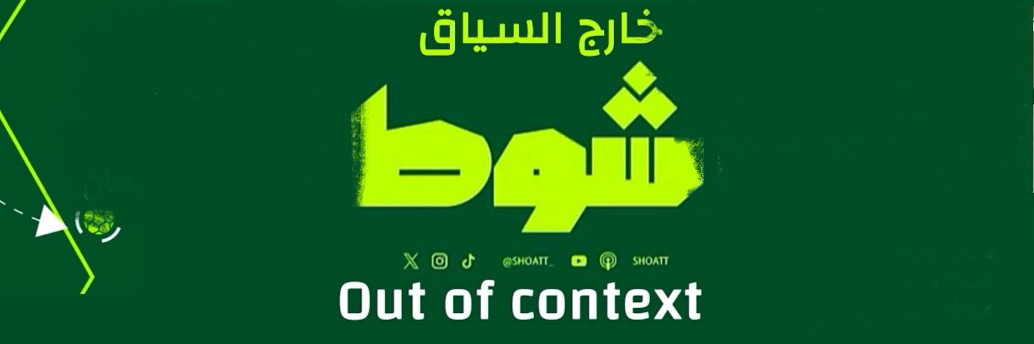 شوط out of context's banner