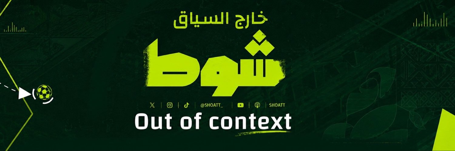 شوط out of context's banner