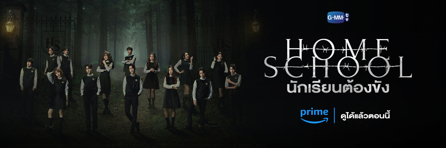 Home School นักเรียนต้องขัง's banner