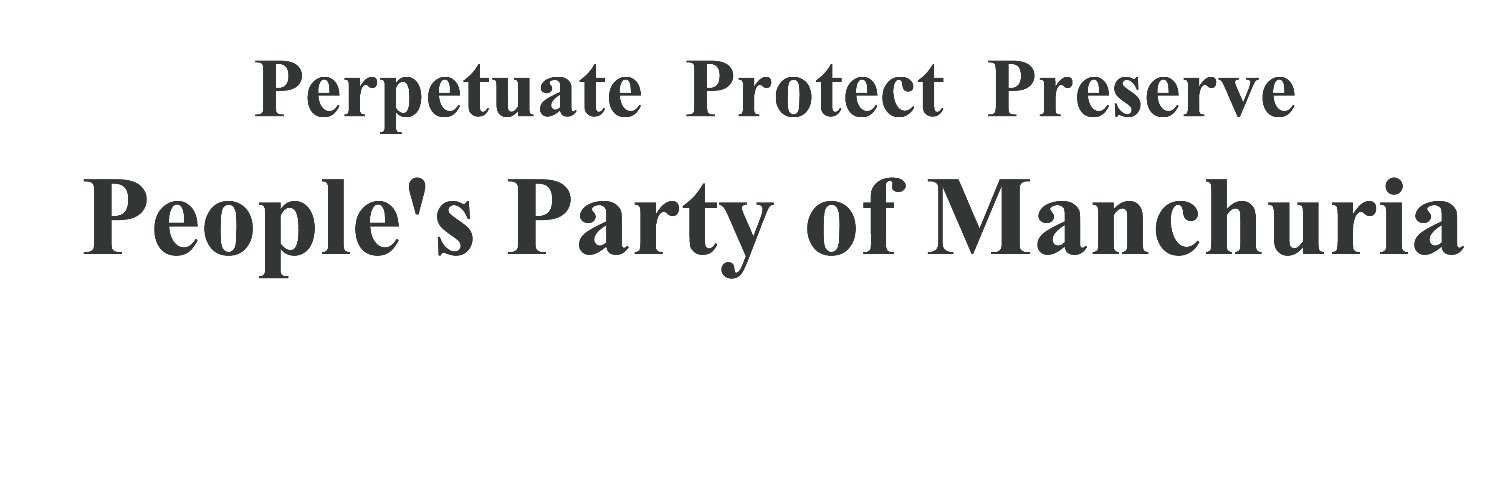 满洲人民党People's Party of Manchuria ᠮᠠᠨᠵᡠ ᡳᡵᡤᡝᠨ ᡥᠣᡴᡳ's banner