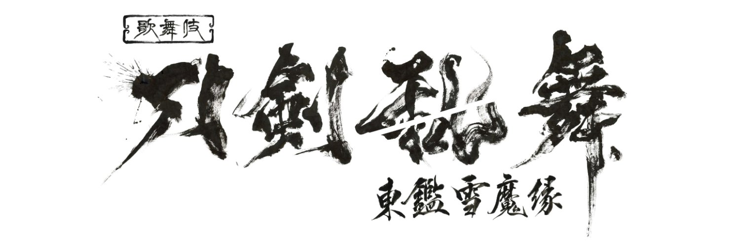 歌舞伎『刀剣乱舞』's banner