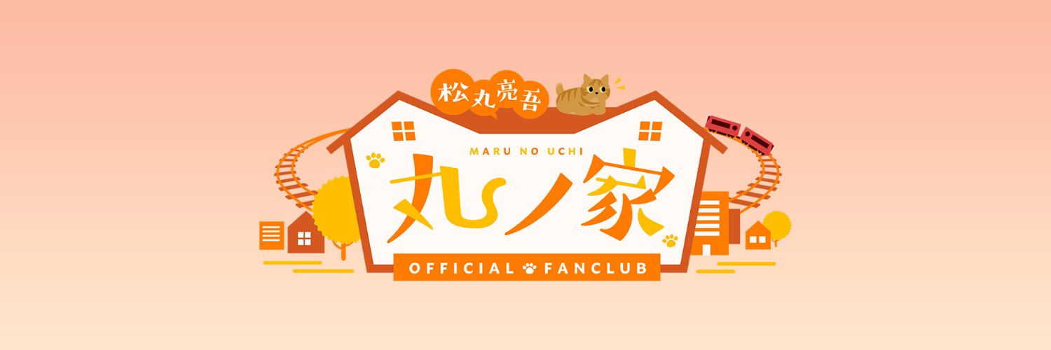 松丸亮吾公式ファンクラブ「丸ノ家」🍥's banner