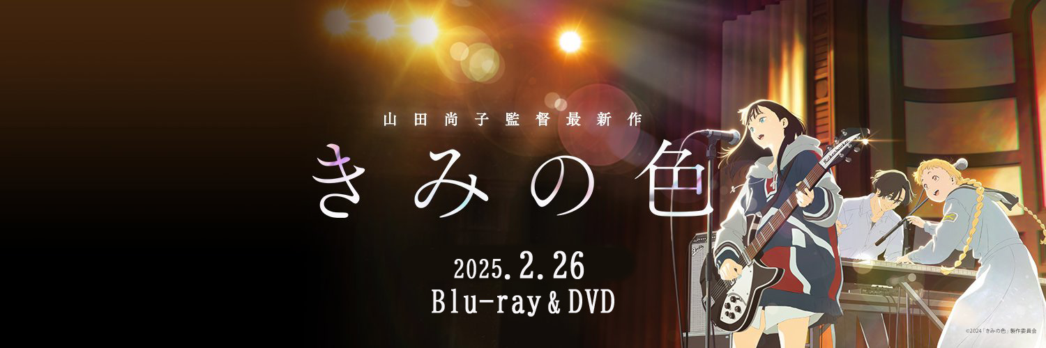 『きみの色』公式's banner