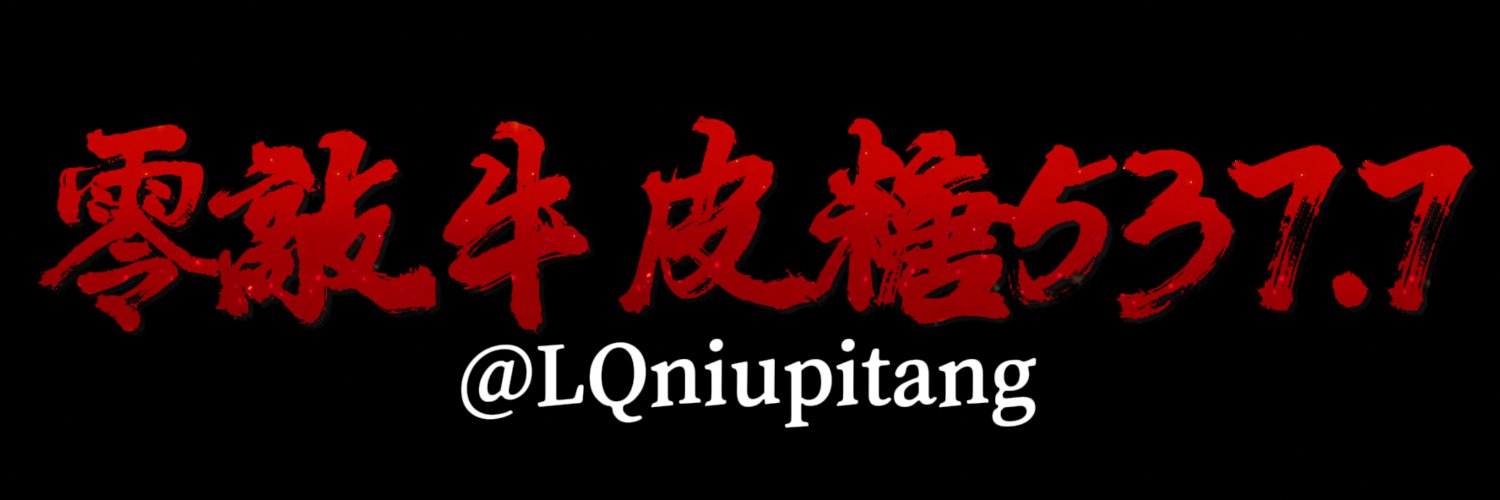 零敲牛皮糖537.7's banner