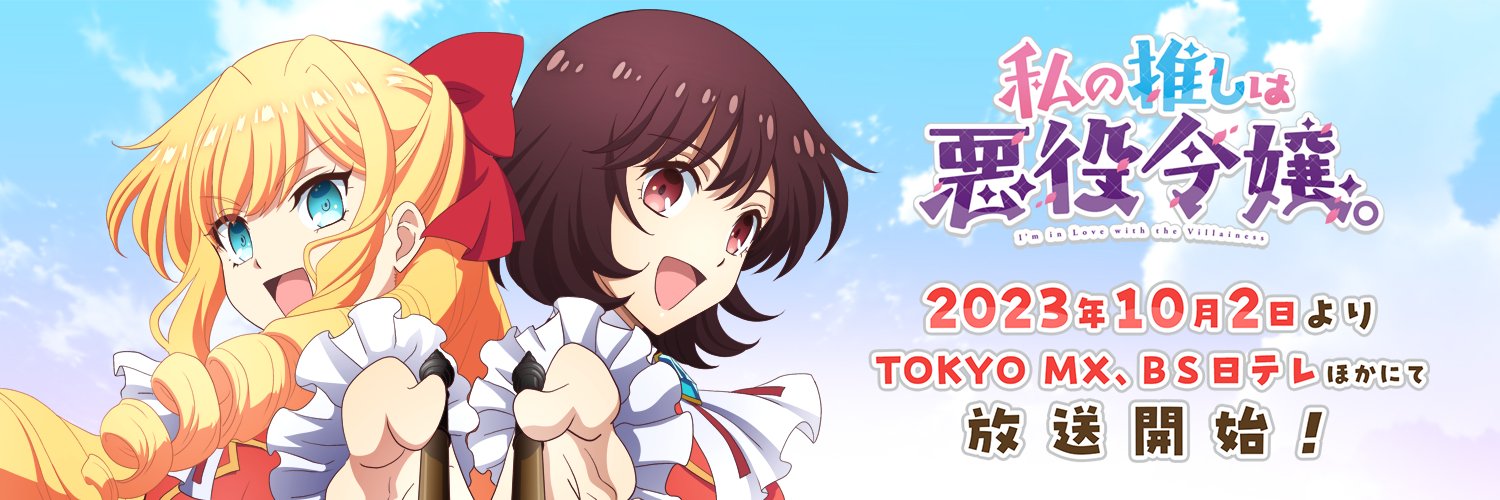 TVアニメ『私の推しは悪役令嬢。』公式's banner