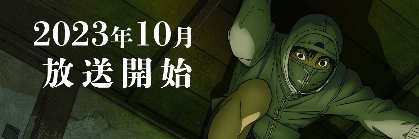 『アンダーニンジャ』TVアニメ公式's banner