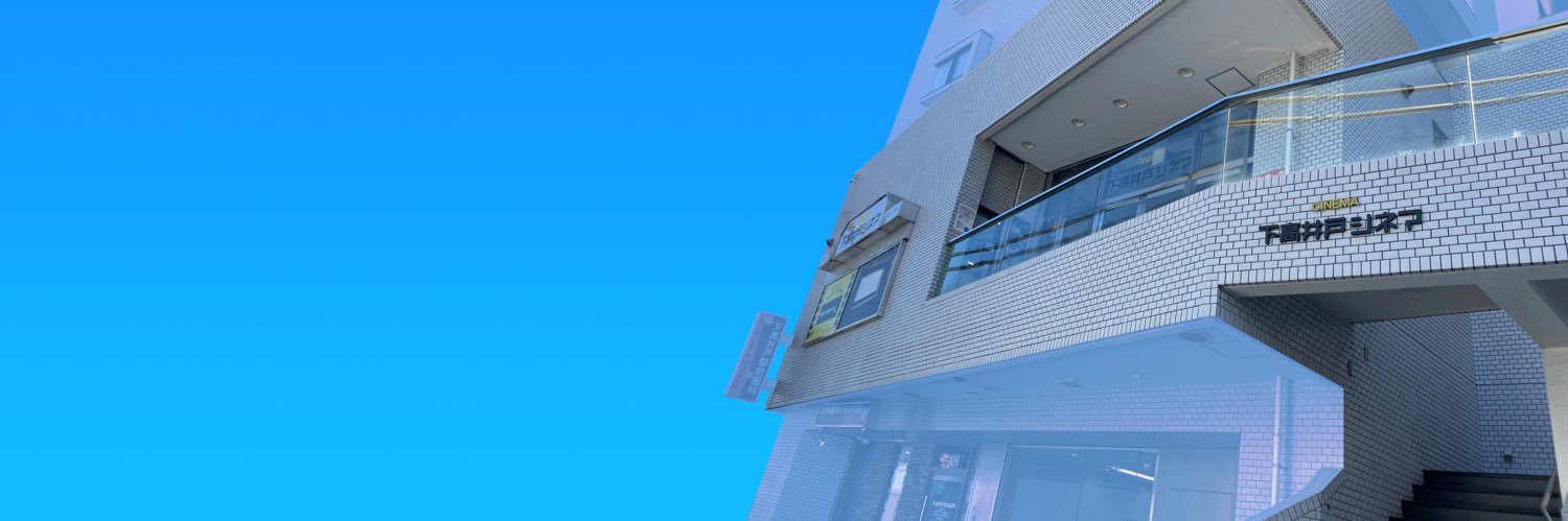 下高井戸シネマ's banner