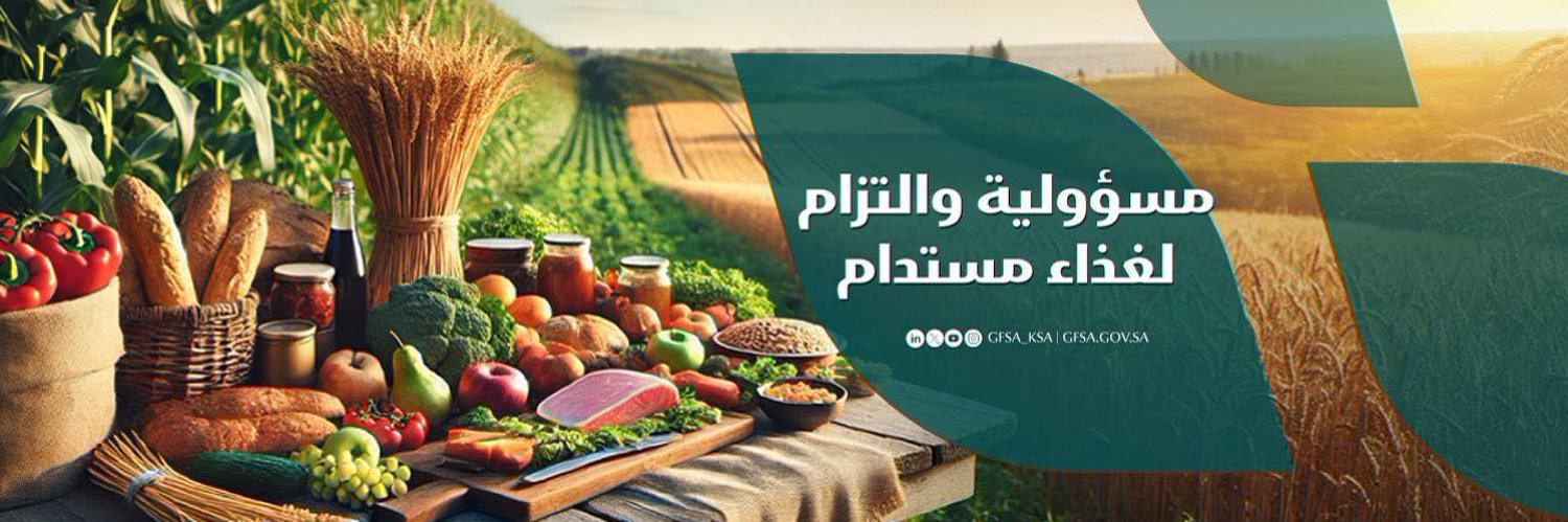 الهيئة العامة للأمن الغذائي's banner