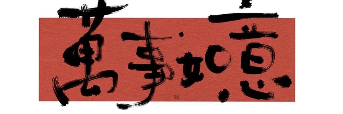 事事皆顺's banner