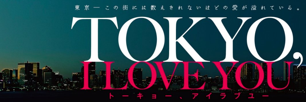 映画 『TOKYO , I LOVE YOU』公式's banner
