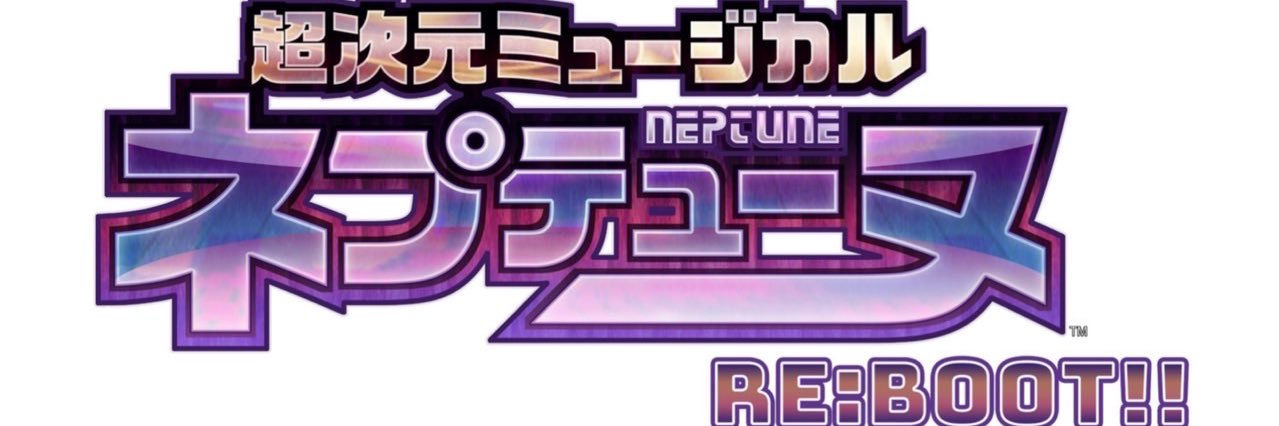 超次元ミュージカル 「ネプテューヌ RE:BOOT!!」【公式】's banner