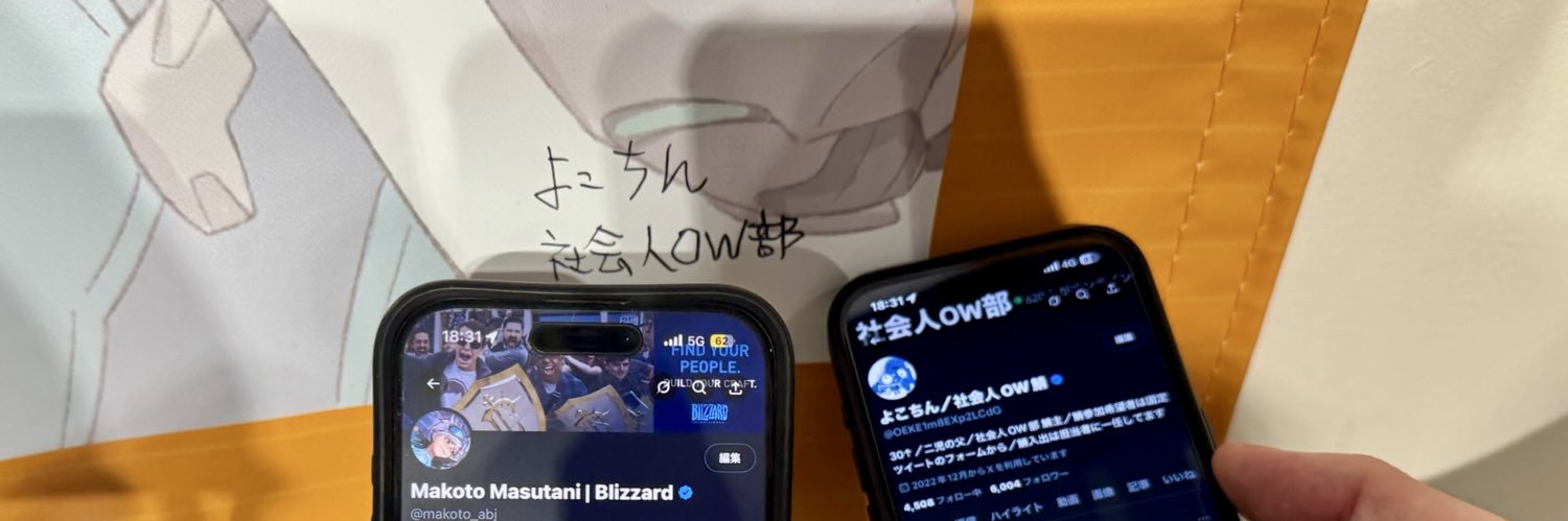 よこちん／社会人OW鯖's banner
