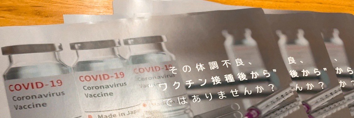 新型コロナワクチン後遺症患者の会's banner