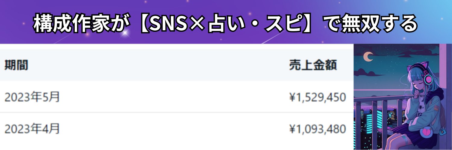 ふみん｜後発【占い・スピ×SNS】で8桁稼ぐ脚本家's banner