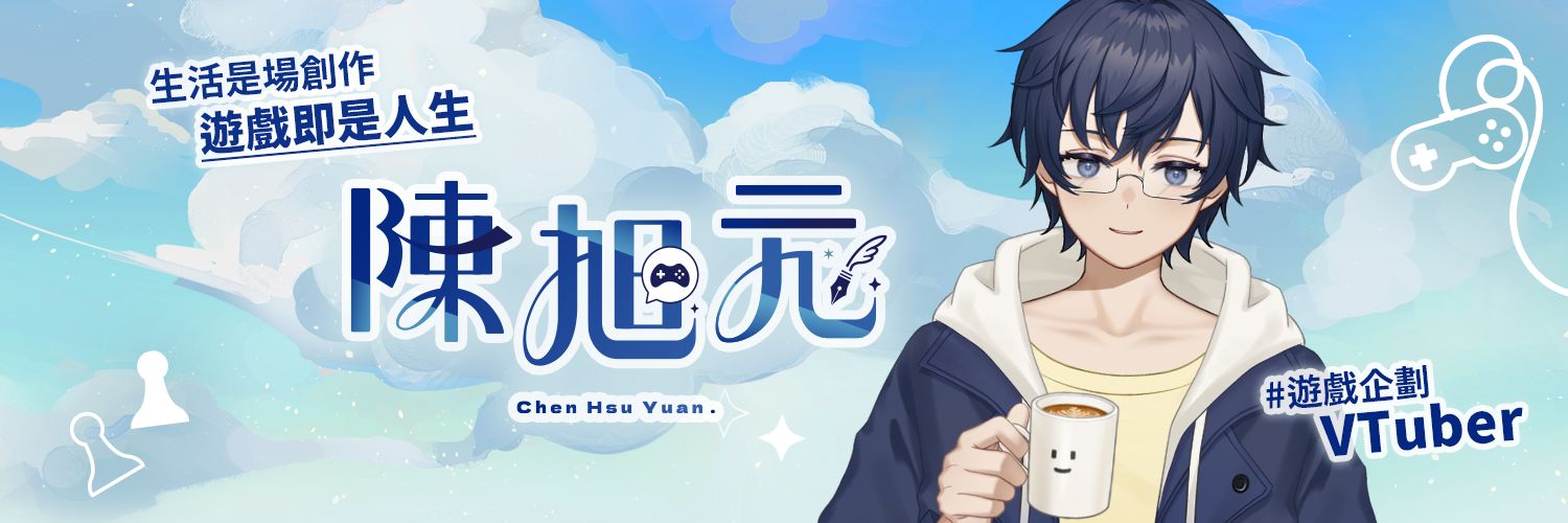 陳旭元 💾 遊戲企劃助教 Vtuber 【DreamCity所屬】's banner