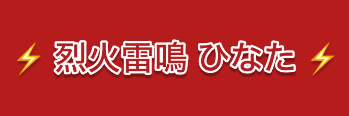 烈火雷鳴 ひなた's banner