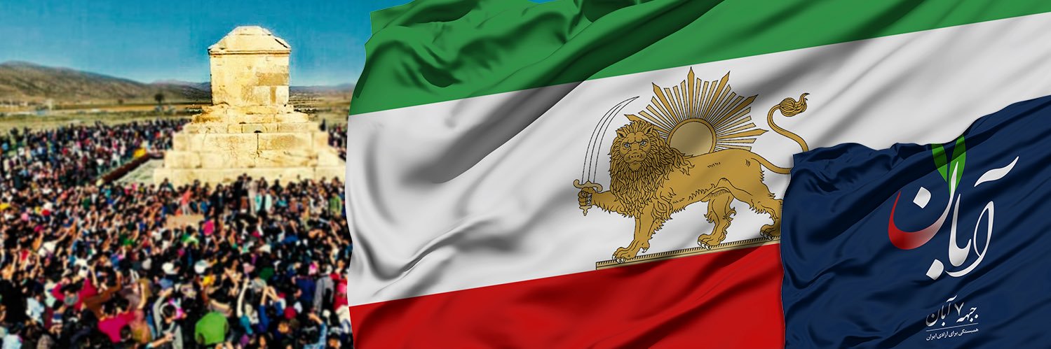 جبهه هفت آبان 🇮🇷's banner