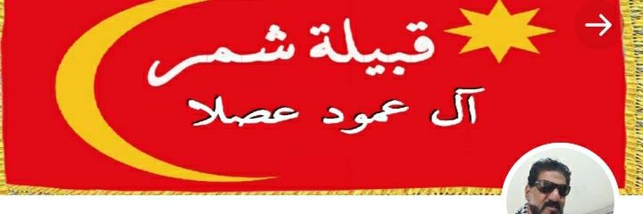 نادر مطلق الشمري's banner