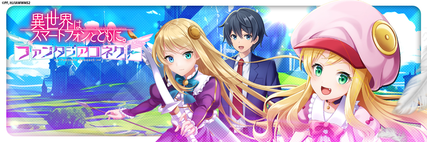 【公式】異世界はスマートフォンとともに。ファンタジアコネクト's banner