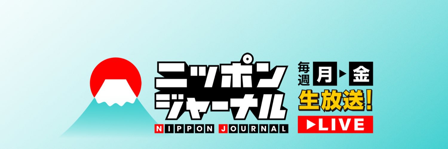 ニッポンジャーナル's banner