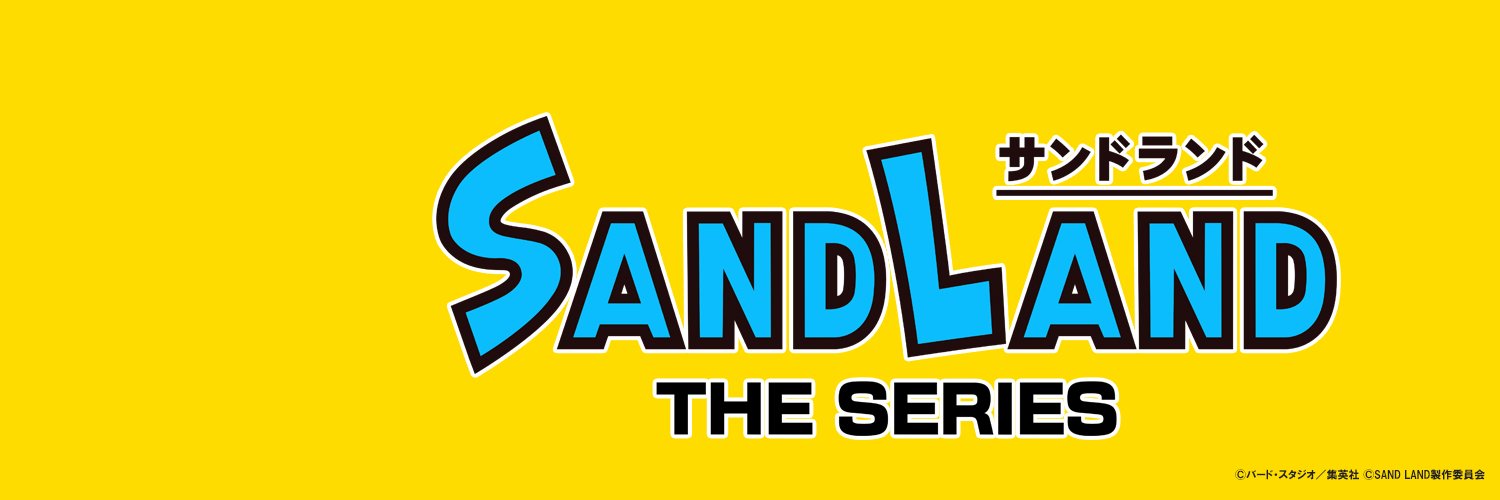 『SAND LAND(サンドランド)』公式's banner