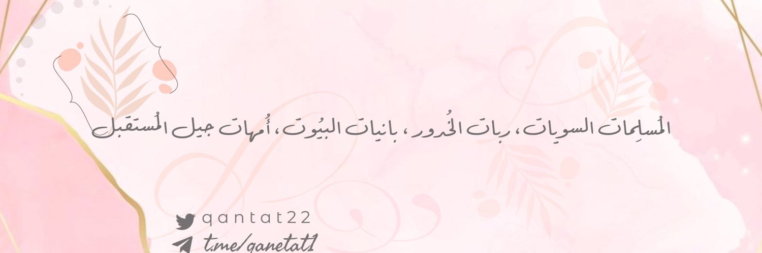 "قَانِتَاتٌ"'s banner