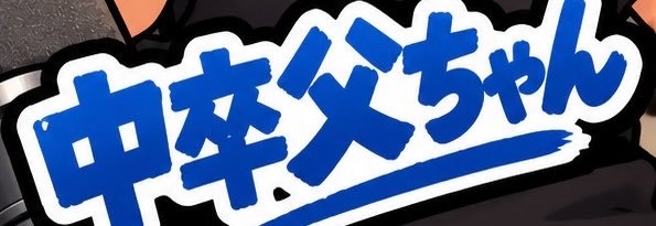 中卒父ちゃん's banner