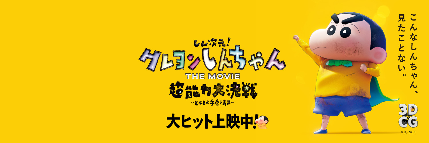 しん次元！クレヨンしんちゃんTHE MOVIE's banner