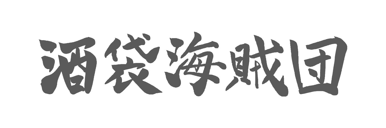 酒袋海賊団's banner