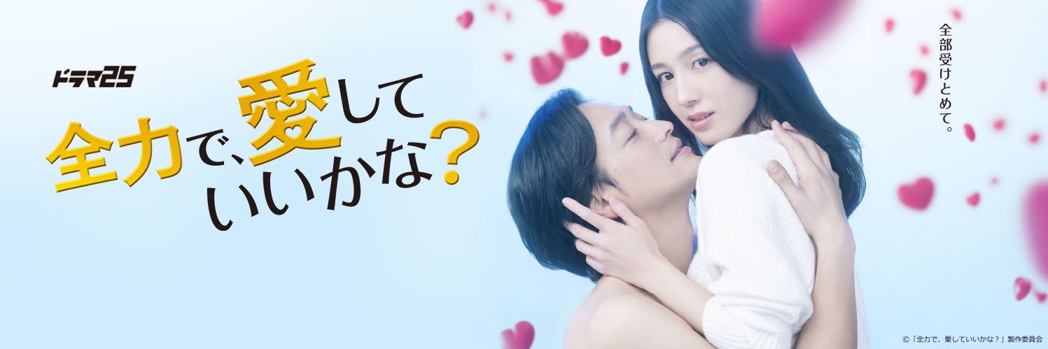 「全力で、愛していいかな？」U-NEXTにて全話配信中📺【テレビ東京公式】's banner