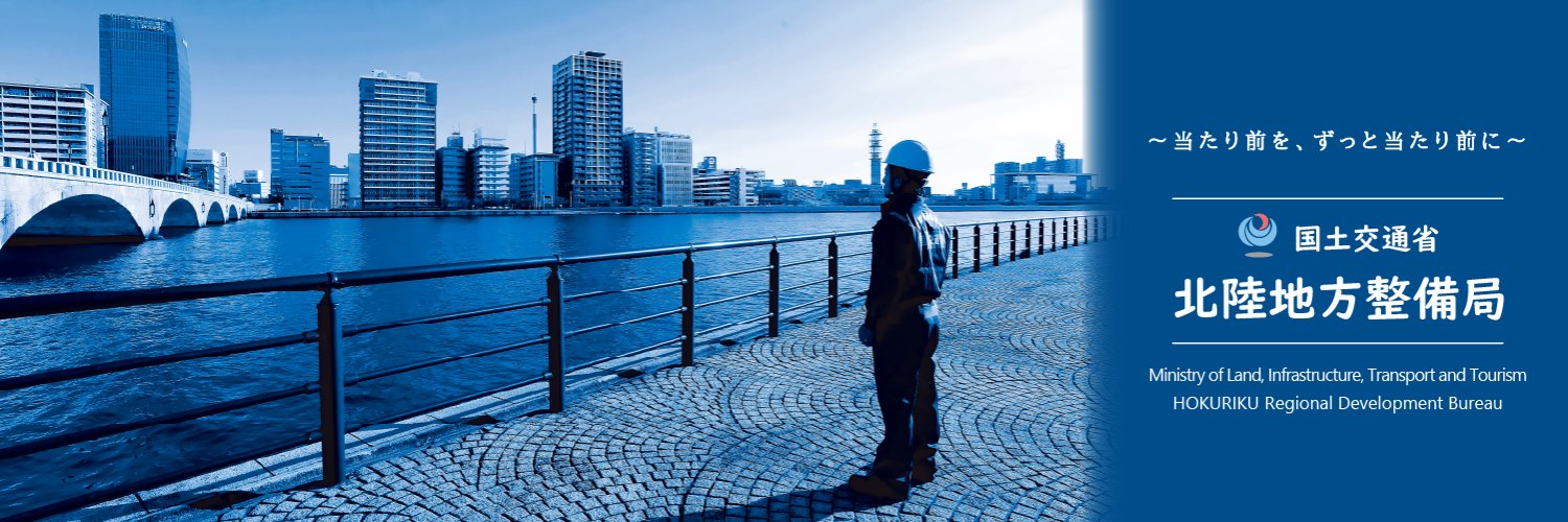 【公式】国土交通省 北陸地方整備局's banner