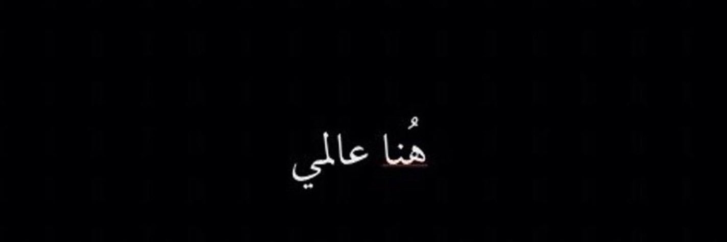 𓆩ُن𓆪's banner