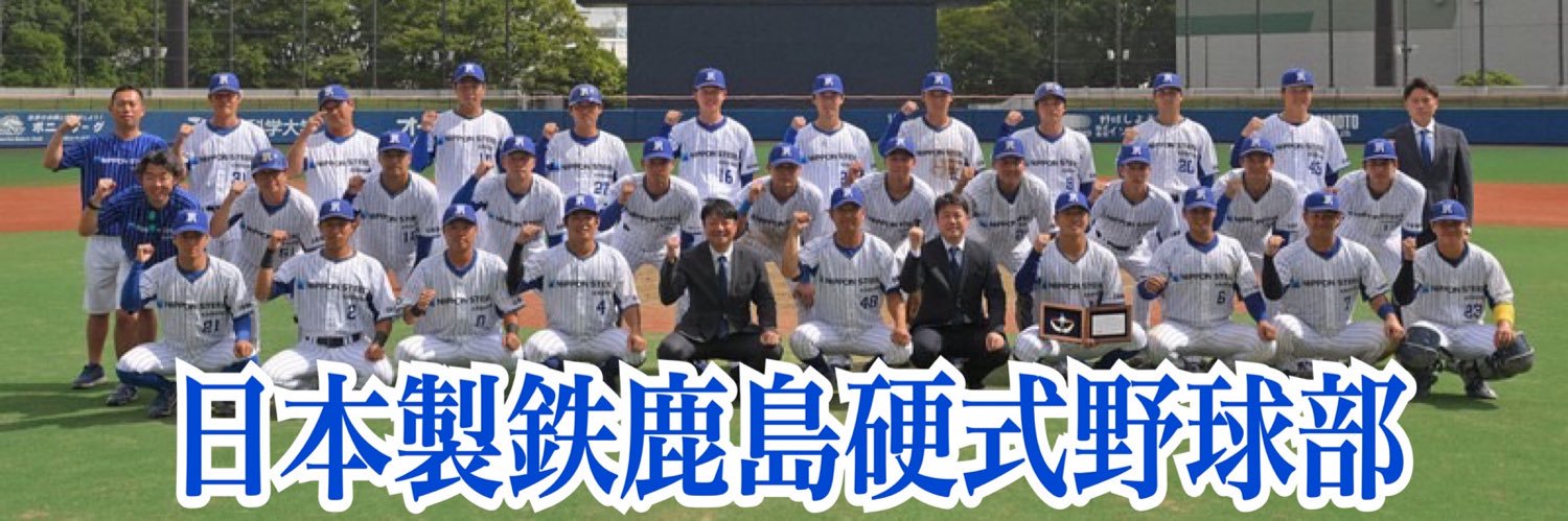 日本製鉄鹿島硬式野球部's banner
