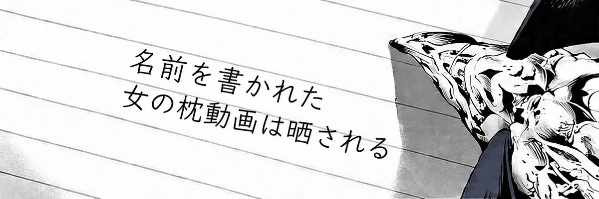 DEATHMAKURA NOTE's banner