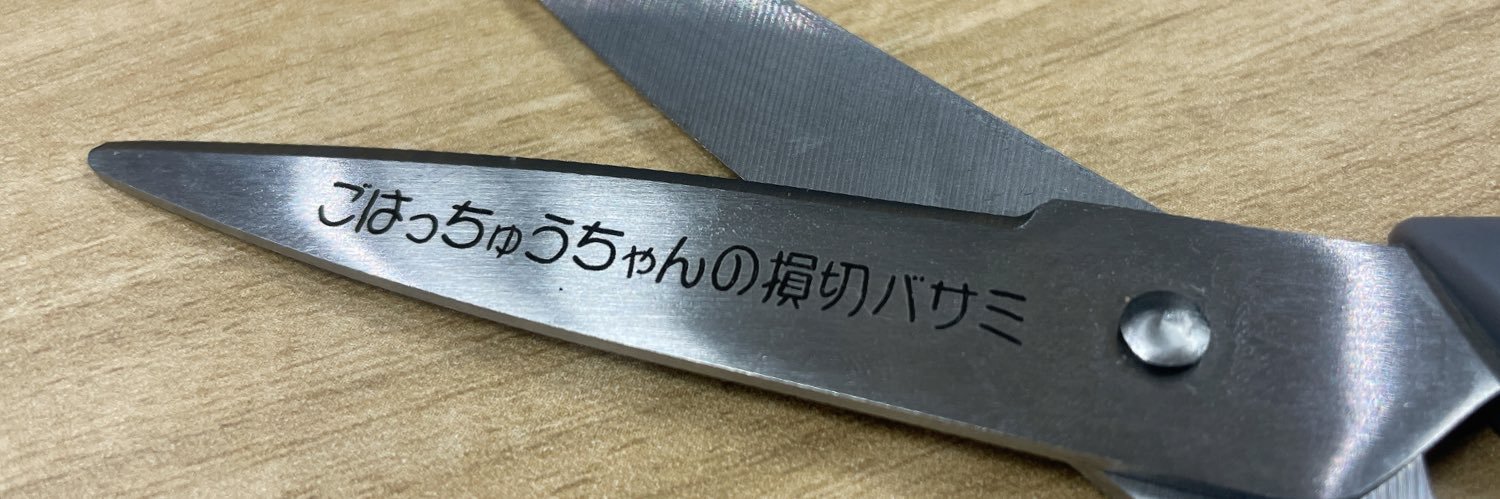 ごはっちゅうちゃん🍰's banner