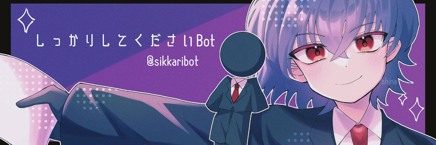 しっかりしてくださいBot's banner