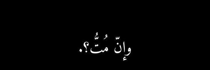 مروة المُستبدِة's banner