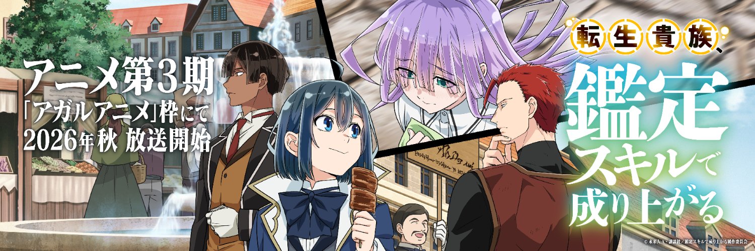 転生貴族、鑑定スキルで成り上がる【公式】's banner