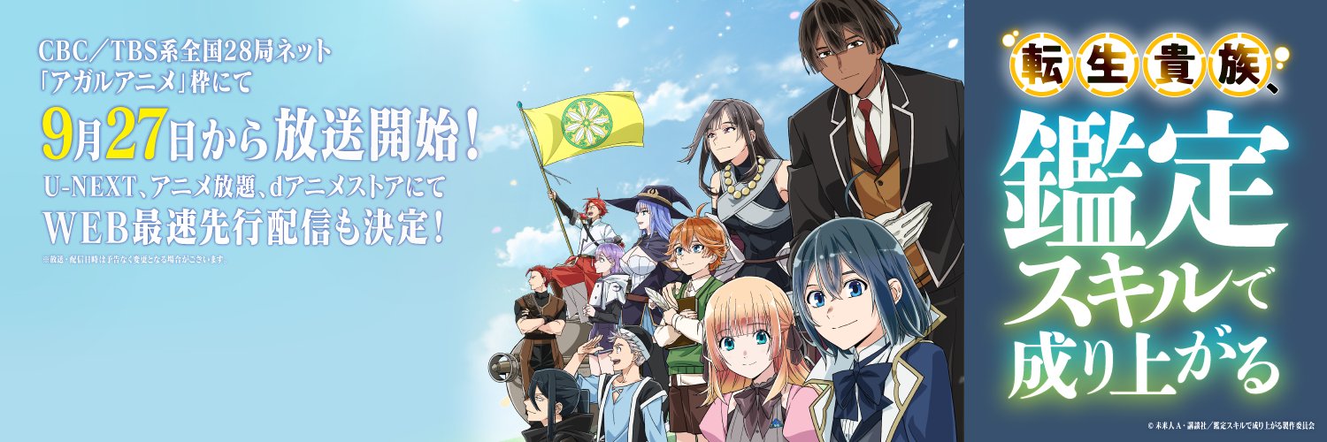 転生貴族、鑑定スキルで成り上がる【公式】's banner