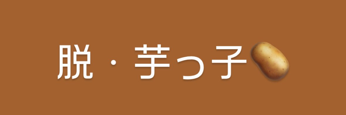 深夜にポテチちゃん's banner
